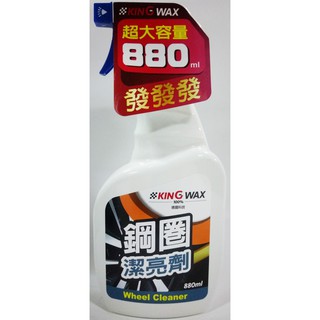 【晴天】KING WAX 鋼圈潔亮劑 880ml 新包裝 德國科技