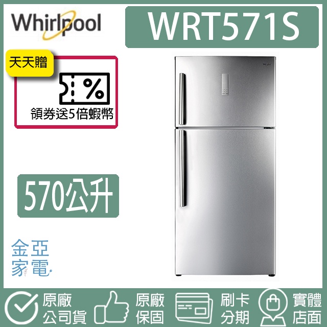 🔥享蝦幣回饋🔥Whirlpool惠而浦 570公升上下門冰箱 WRT571S