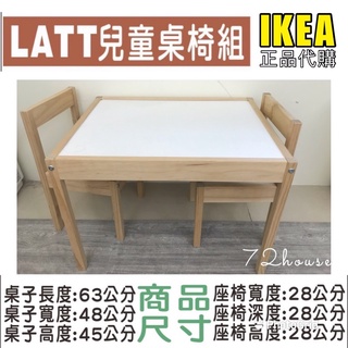 IKEA正品代購 當天出 LATT 兒童一桌二椅組 小尺寸兒童桌椅 松木桌椅 兒童遊戲桌 兒童桌椅 兒童學習桌 兒童書桌