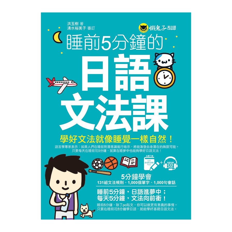 睡前5分鐘的日語文法課(附虛擬點讀筆APP+1CD)