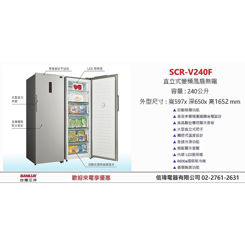 【信瑋電器】台灣三洋 直立式冷凍櫃 直立式變頻風扇無霜【SCR-V240F】 歡迎聊優惠