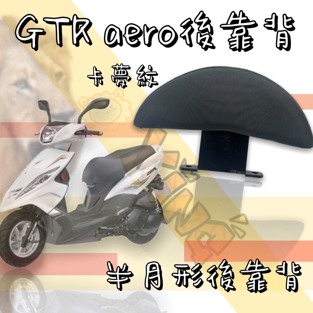 🔱Mrking🔱GTR AERO 機車後靠背 GTR AERO 小饅頭 後靠背 機車 卡夢 YAMAHA