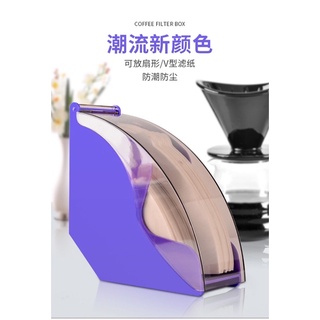 [臺灣現貨] #紫色 防塵咖啡濾紙盒 V形扇形咖啡濾紙盒 壓克力咖啡濾紙盒