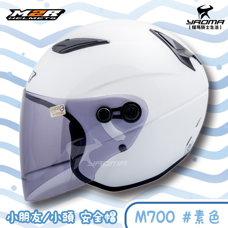 M2r 兒童安全帽m700 素色珍珠白亮面白色童帽小頭小朋友半罩帽3 4罩耀瑪騎士機車 蝦皮購物