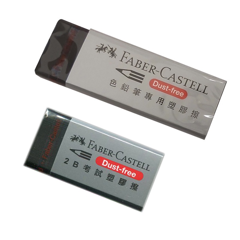 輝柏Faber-Castell 2B考試用 / 色鉛筆用塑膠擦 橡皮擦 橡擦 【久大文具】0181