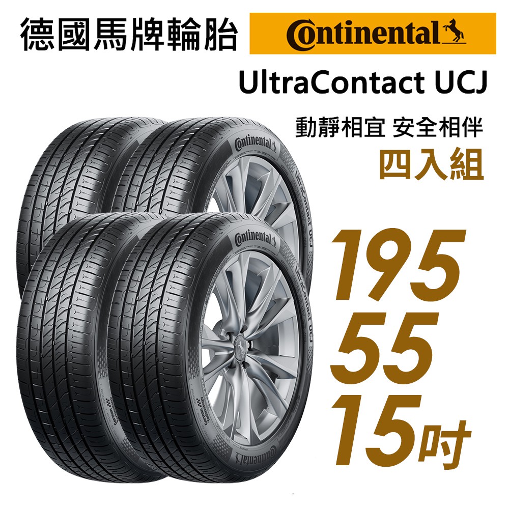 【Continental馬牌】UltraContact UCJ靜享舒適輪胎四入組UCJ195/55/15 現貨 廠商直送