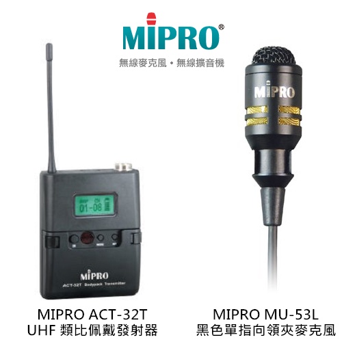 MIPRO ACT-32T UHF類比佩戴發射器 搭配 MU-53L黑色單指向領夾麥克風【補給站樂器】