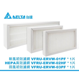 【臺達電子】PM2.5壁掛式全熱交換器雙重高效濾網-初效+HEPA PM2.5濾網3件一組(VEB100AT-W用)