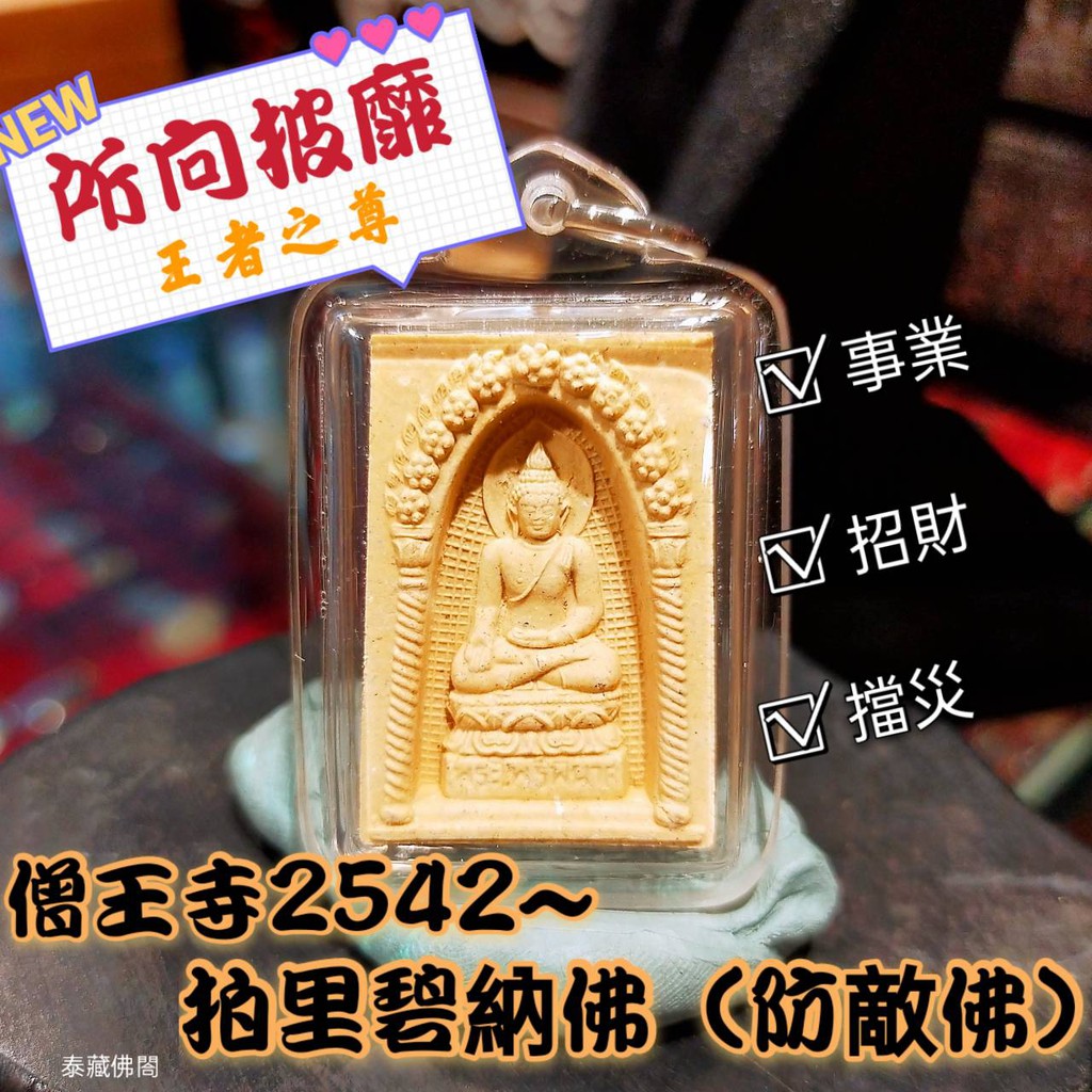 【泰藏佛閤】僧王寺2542年~拍里必納佛(防敵佛)~助事業.招財.檔災.保平安