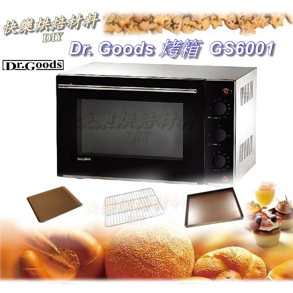特價 Dr.Goods  好先生烤箱  專業半盤型烤箱 GS6001 第二代烤箱  贈 矽膠一體刮刀