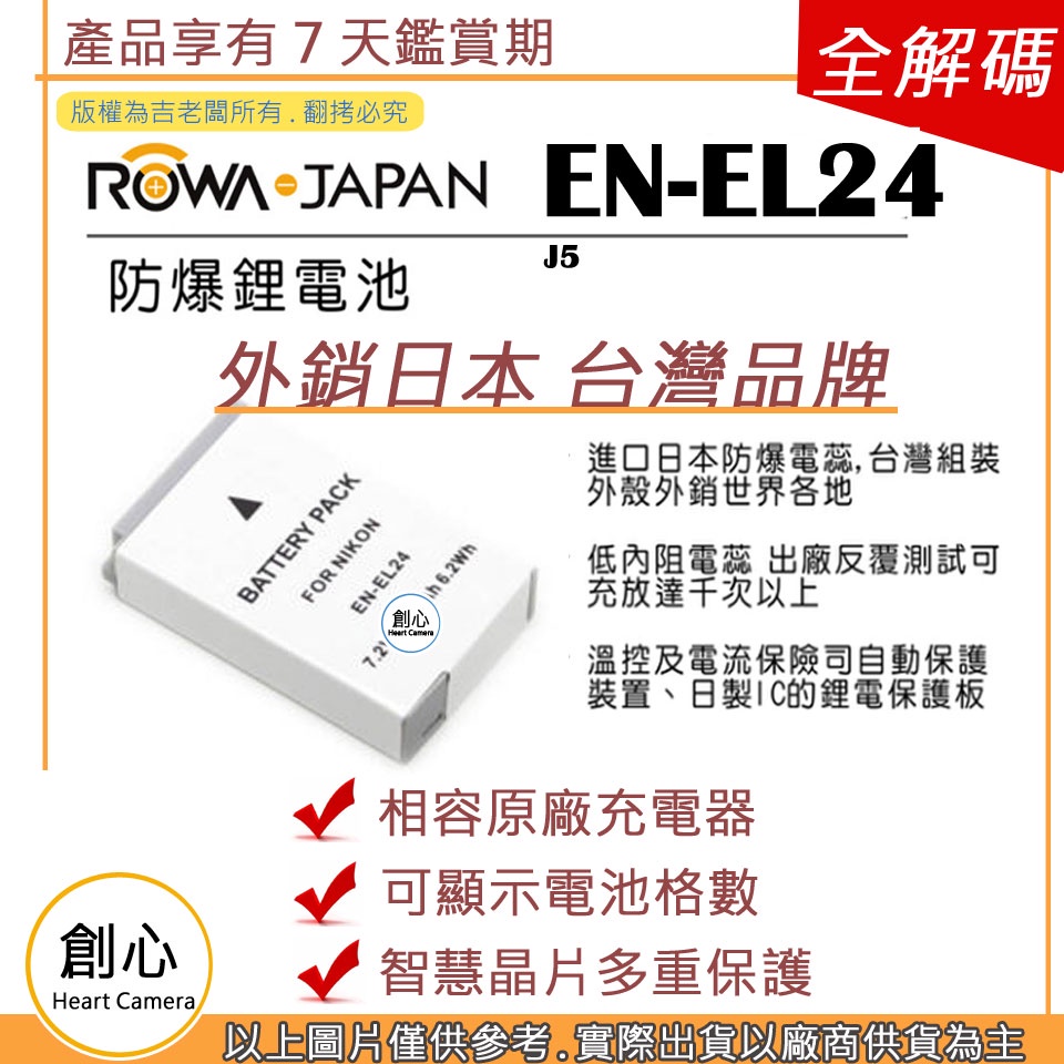 創心 ROWA 樂華 Nikon EN-EL24 ENEL24 電池 1系列 J5 高容量 鋰電池 保固一年 顯示電量