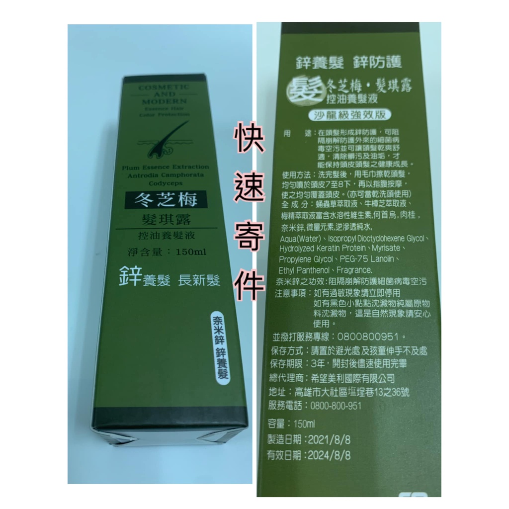 ✔️【快速出貨】冬芝梅髮琪露 控油養髮液 奈米鋅 鋅養髮 150ml 效期2025.04.27