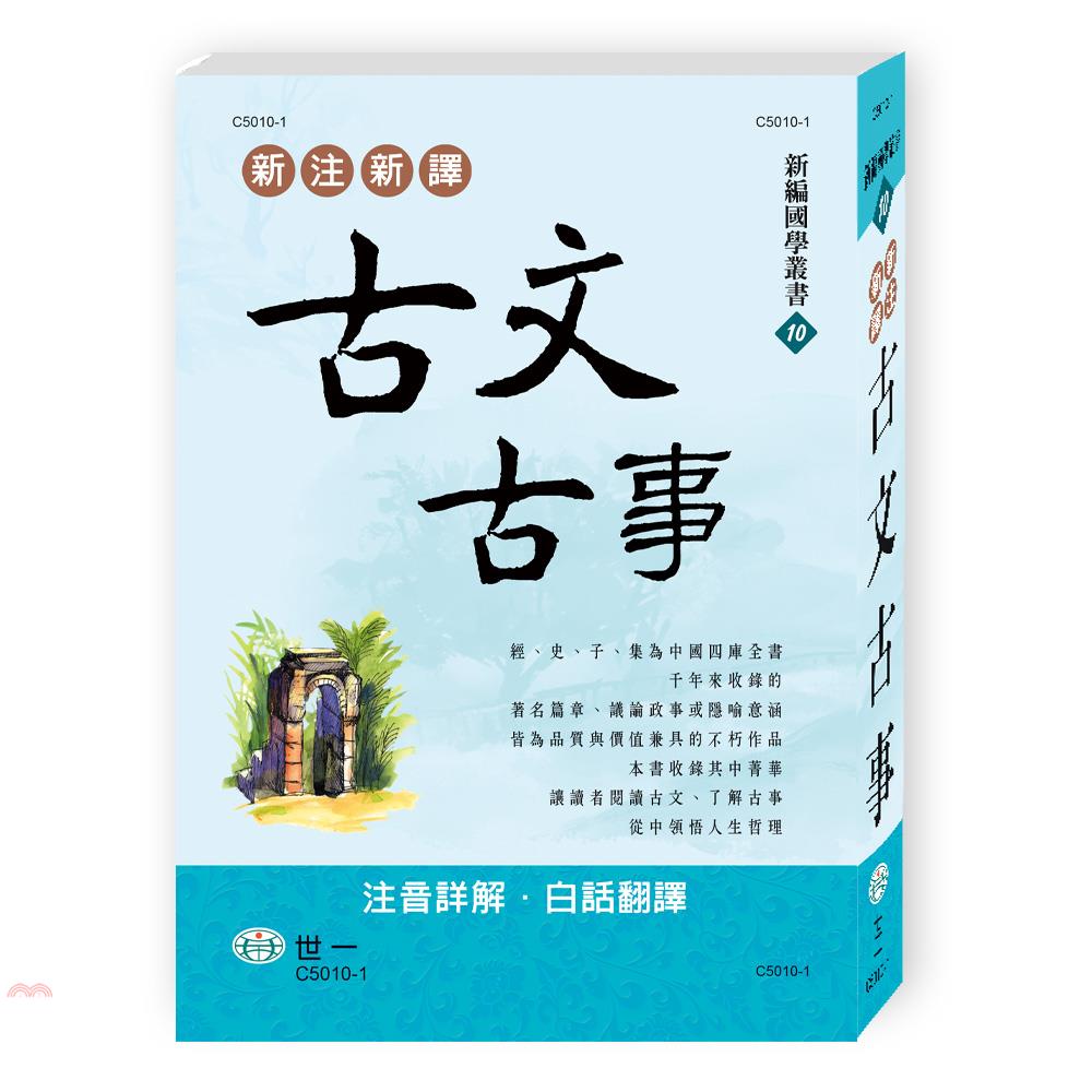 新注新譯古文古事(精裝)