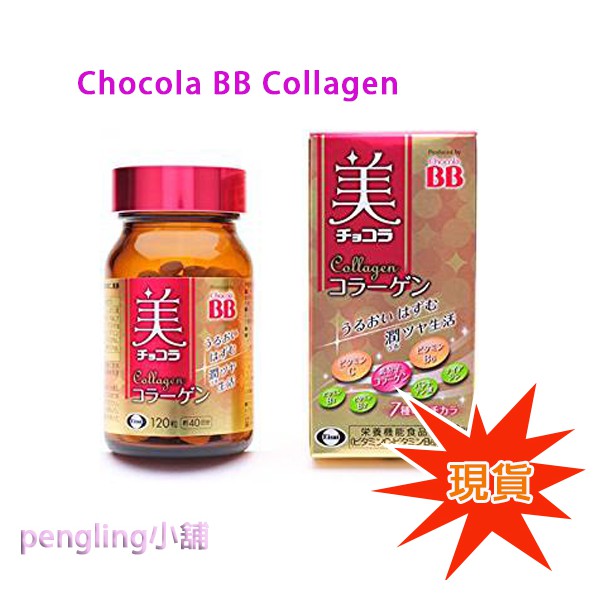 日本原廠正貨 日本必買 Chocola BB Collagen 膠原蛋白錠(120錠) 美顏錠 女人我最大推薦 現貨