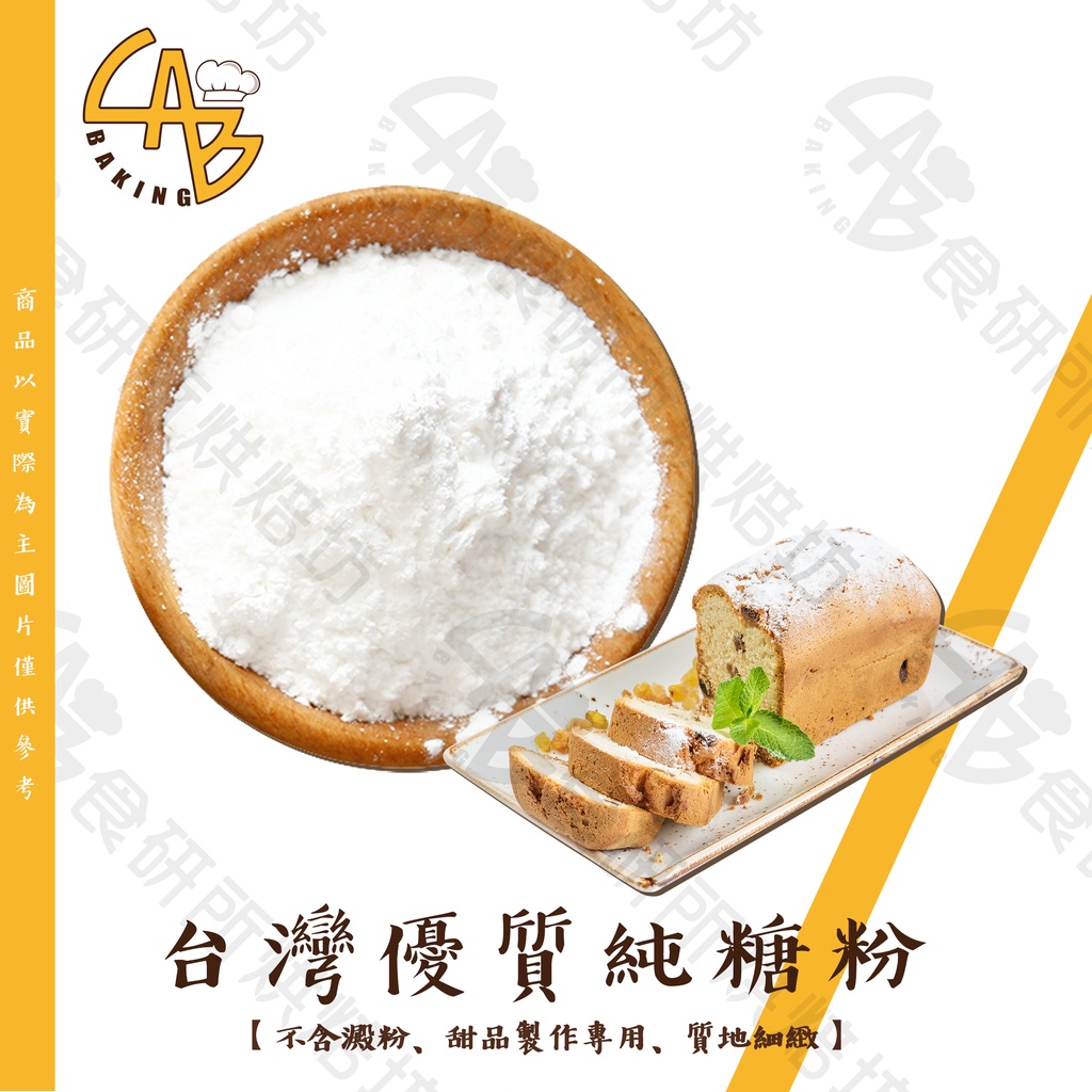 台灣優質純糖粉 300G/包 甜品製作專用 不含澱粉 細砂糖研磨 糖粉 馬卡龍原料 蛋白霜 食研所
