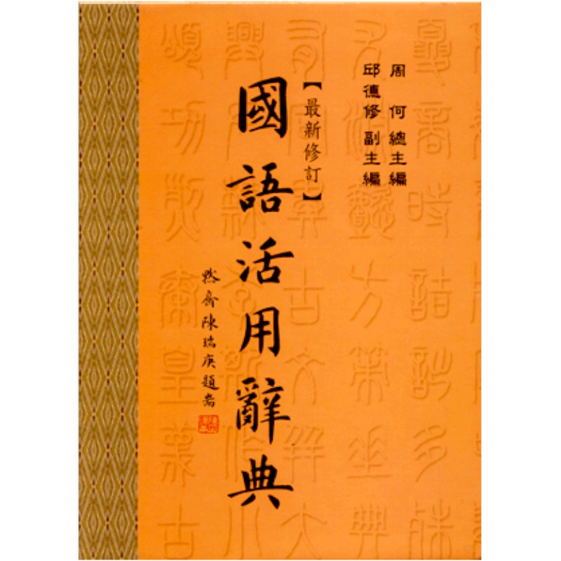 國語活用辭典-最新修訂() 墊腳石購物網