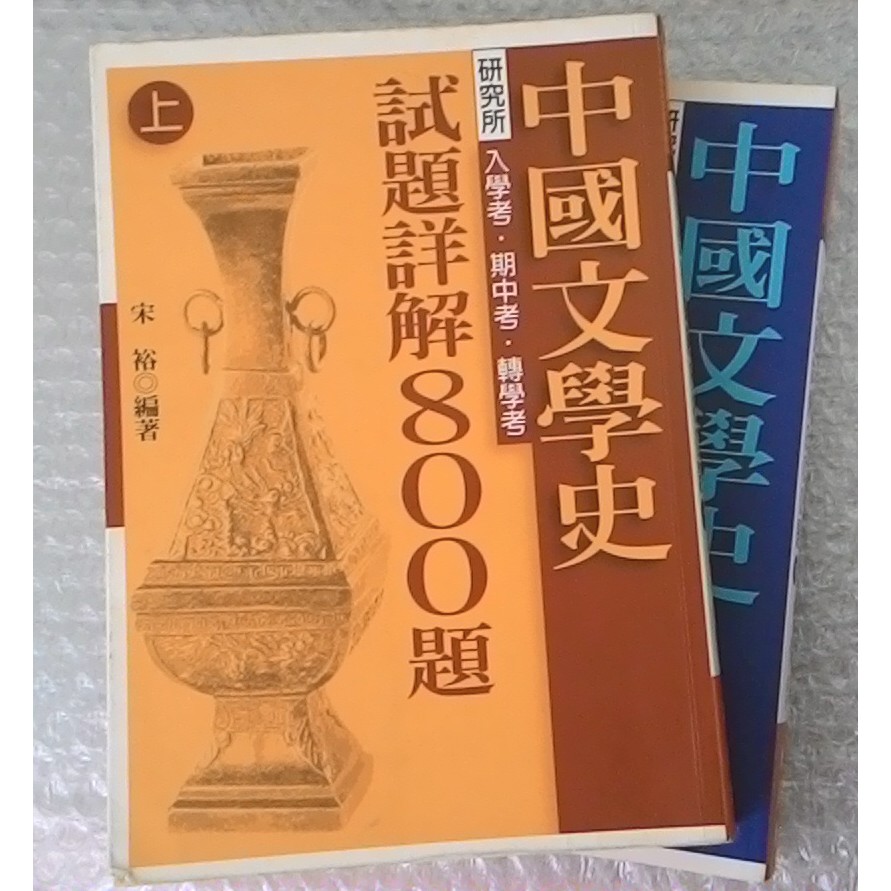 《中國文學史試題詳解800題》（上）、（下） 宋裕 ISBN：9577393918（二手書）考試推薦用書 不拆售
