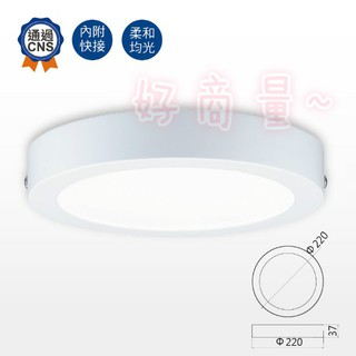 好商量~ 舞光 18W 大珠 吸頂燈 LED-21029 超薄 吸頂燈 保固2年 適合 廚房 儲藏室
