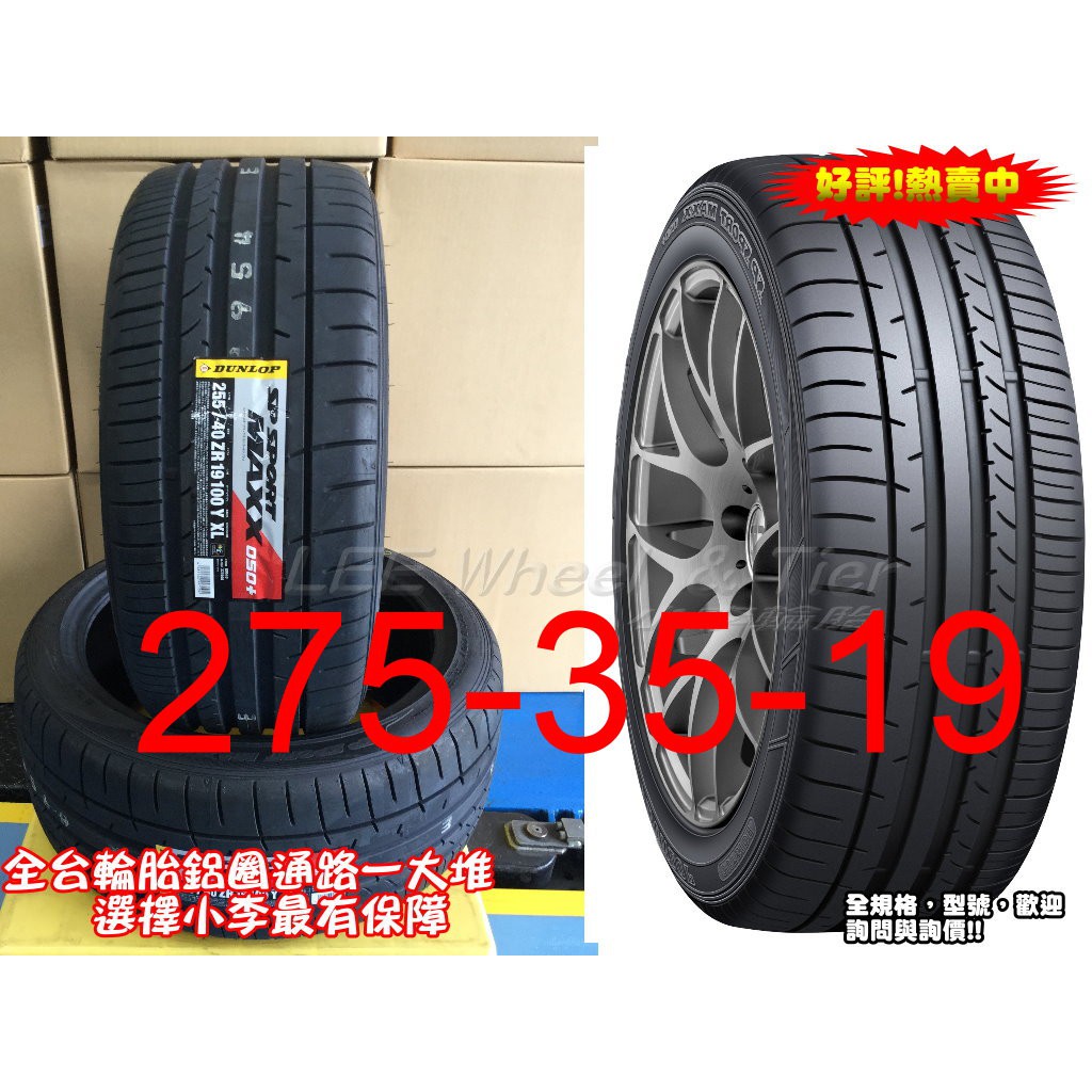 DUNLOP 275 35 19的價格推薦- 2023年12月| 比價比個夠BigGo