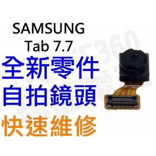 Samsung Galaxy Tab7.7 P6800 P6810 全新鏡頭 自拍鏡頭 內部鏡頭【台中恐龍電玩】