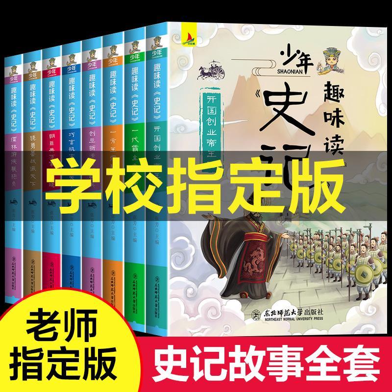 爆款書学生必备 少年趣味讀史記正版全8册青少年版小學生兒童中國歷史漫畫故事書 蝦皮購物