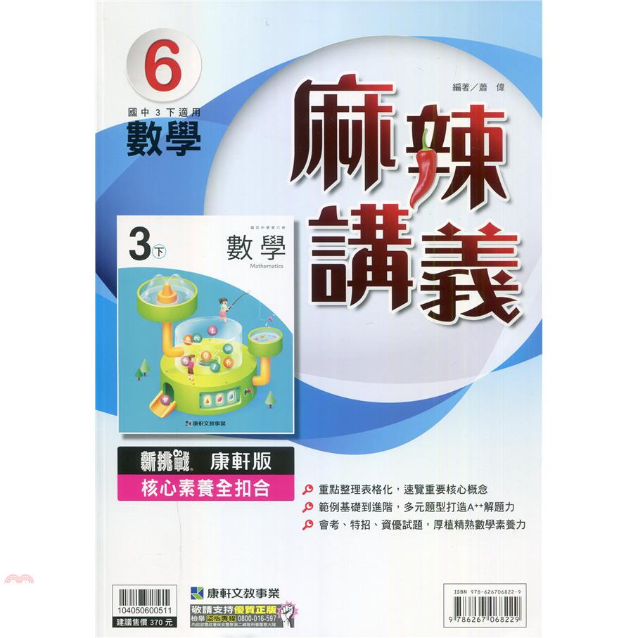 國中康軒新挑戰{麻辣}講義數學三下（110學年）【金石堂、博客來熱銷】
