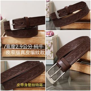 純牛皮真皮皮帶 腰帶 頭層牛皮 休閒 百搭 褲腰帶 牛仔褲皮帶 2.9公分 針扣皮帶 男用 女用皮帶BL2900-04