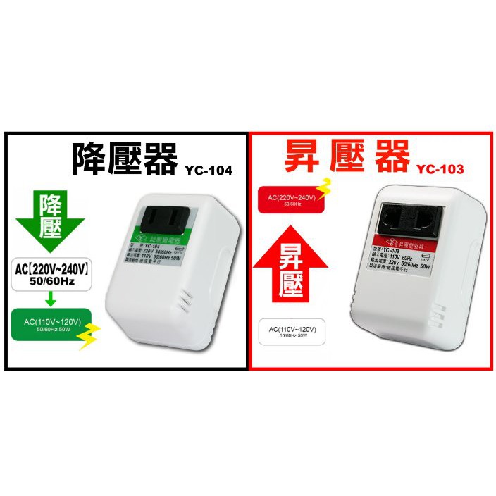 電源昇壓器110V變220V(變電器穩壓器充電器國外小電器用變壓器電壓轉換器電源升壓器YC-103)降壓器YC-104