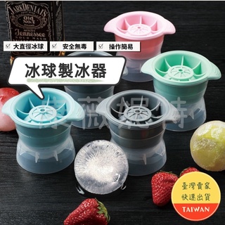 冰球製冰器 🌈【現貨 七色可選】威士忌球 冰球 製冰器 製冰盒 造型冰塊 矽膠模具 冰塊盒 製冰盒 大直徑