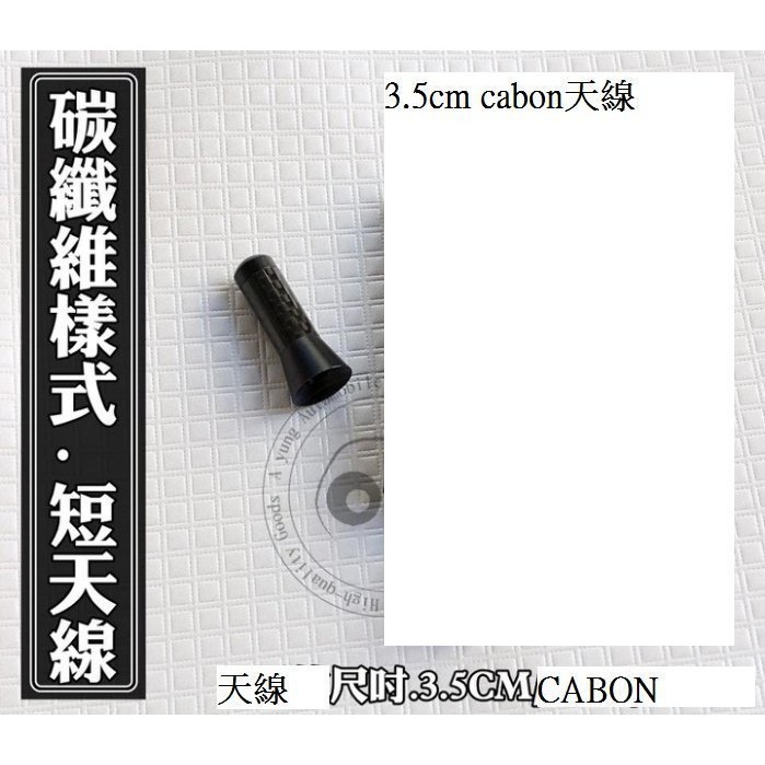新店【阿勇的店】碳纖維cabon 短天線3.5cm WISH YARIS VIOS RAV4 FIT CRV fit