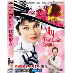 窈窕淑女 My Fair Lady - 奧黛麗赫本 - 全新正版 奧斯卡經典DVD