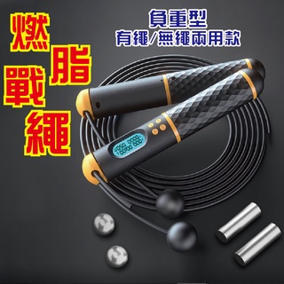 【臺灣現貨】【24H出貨】燃脂戰繩 負重跳繩 計時跳繩 計數跳繩 智慧跳繩 電子跳繩 無繩跳繩 靜音跳繩 減肥跳繩 減脂