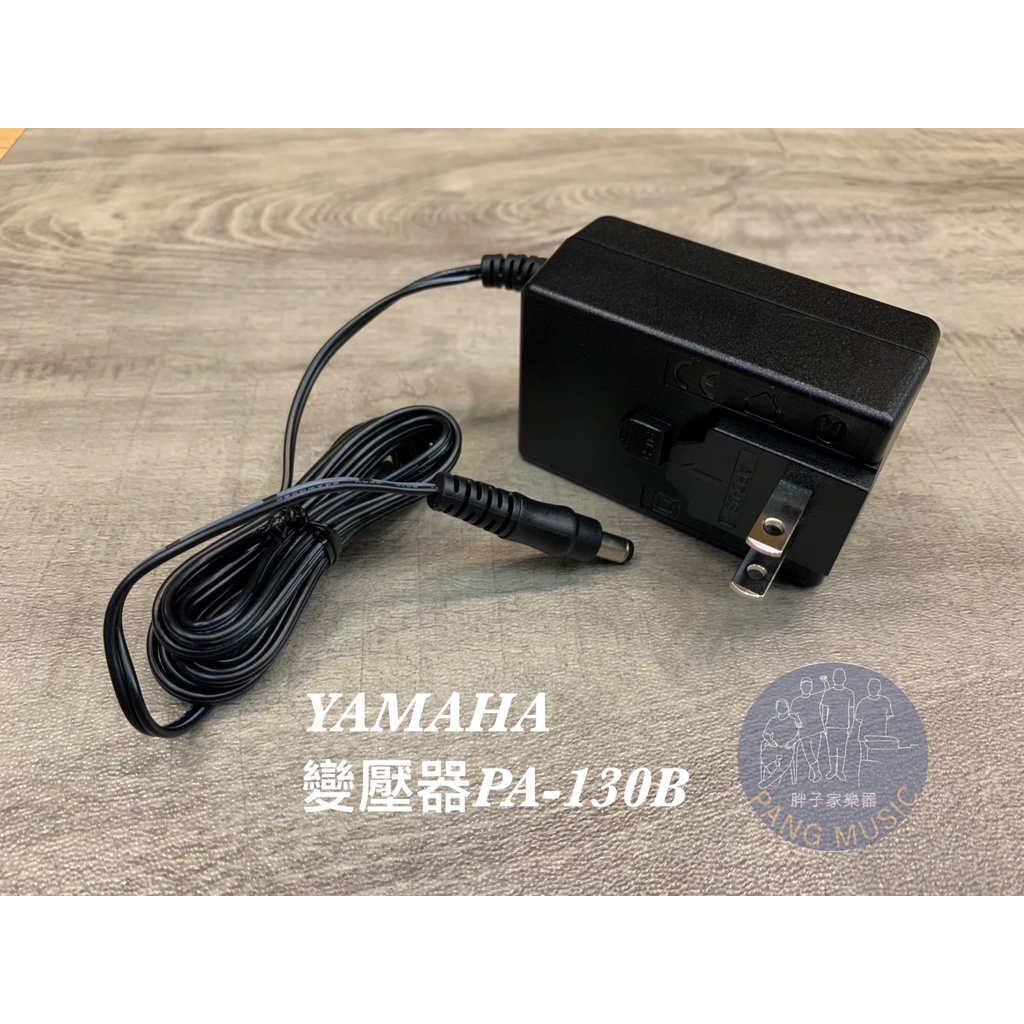 【胖子家樂器】YAMAHA 變壓器 PA-130B 電子琴 原廠 變壓器 電源 供應器