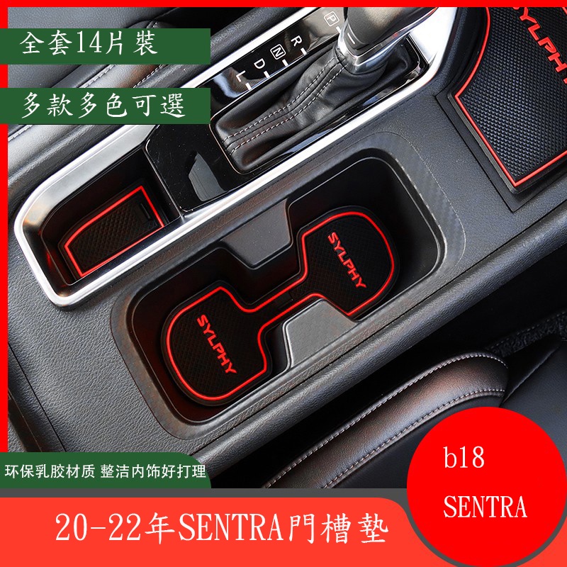 20-23年日產Nissan Sentra 中控水杯槽防滑墊改裝 B18汽車裝飾用品車內門槽墊
