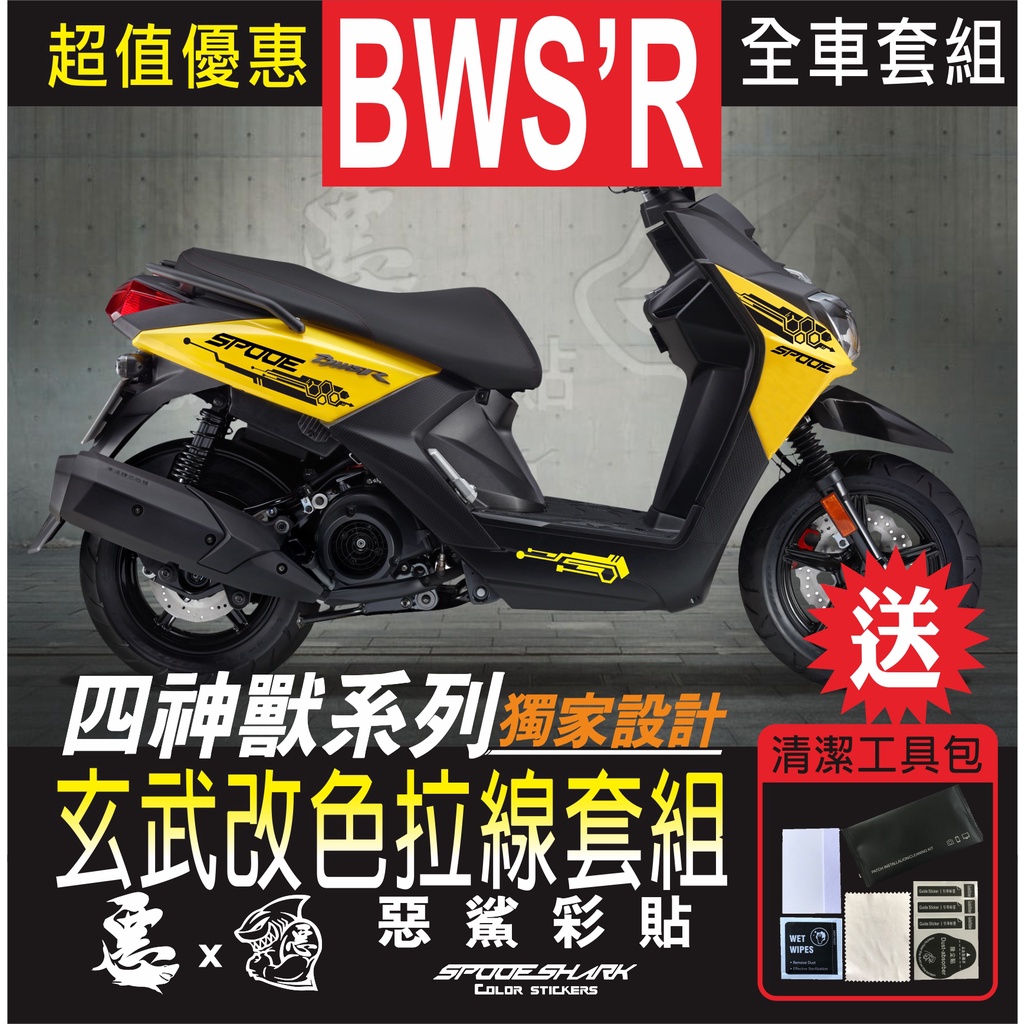 BWSR 四神獸 玄武改色拉線 H殼 後側殼 套組 車膜 彩繪 彩貼 機車貼紙 惡鯊彩貼