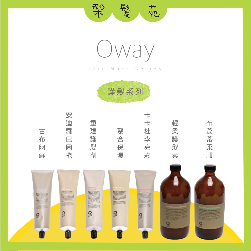 💈梨髮苑💈《Oway》正品公司貨 護髮劑系列 古布阿蘇 蜂蜜保濕 重建 輕柔 卡卡杜亮彩 聚合保濕 護髮劑 護髮素