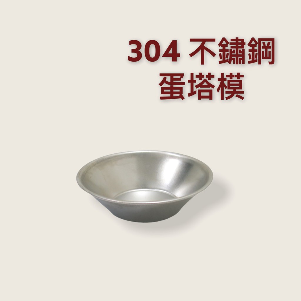 餐具達人【正304不鏽鋼 蛋塔模】 不銹鋼蛋塔杯   迷你布丁模 烘焙用具 台灣製造