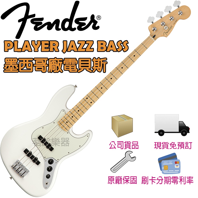 公司貨現貨 Fender Player Jazz BASS  白色 亮面 電貝斯 J貝斯 墨廠 茗詮