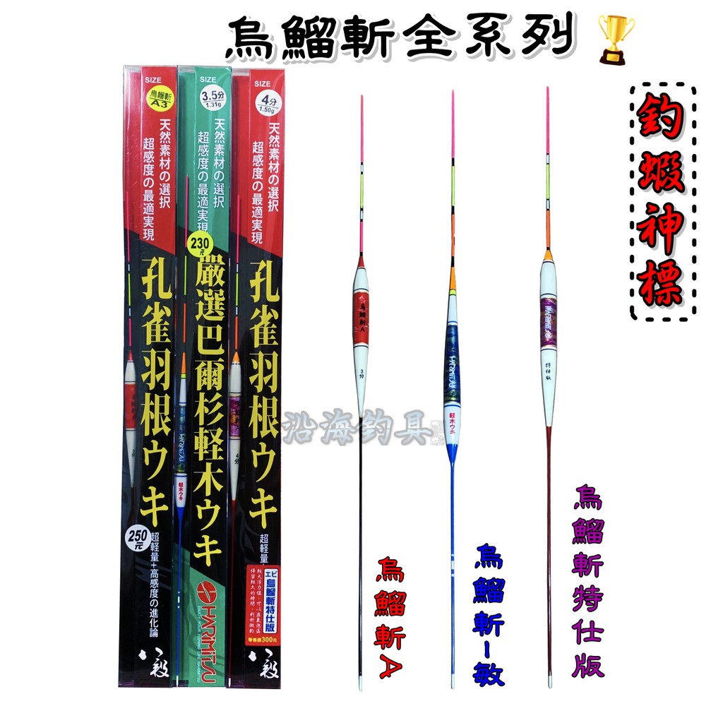 🔥冠軍神標/單支免運‼️《沿海釣具》 烏鰡斬 浮標 #釣蝦 釣魚 烏溜斬 天平 天秤 長標 蝦標  手工標 八段 敏