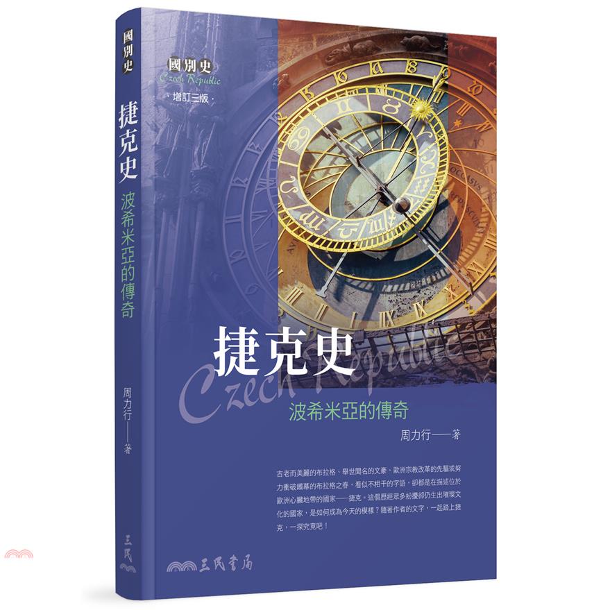 捷克史――波希米亞的傳奇(增訂三版)