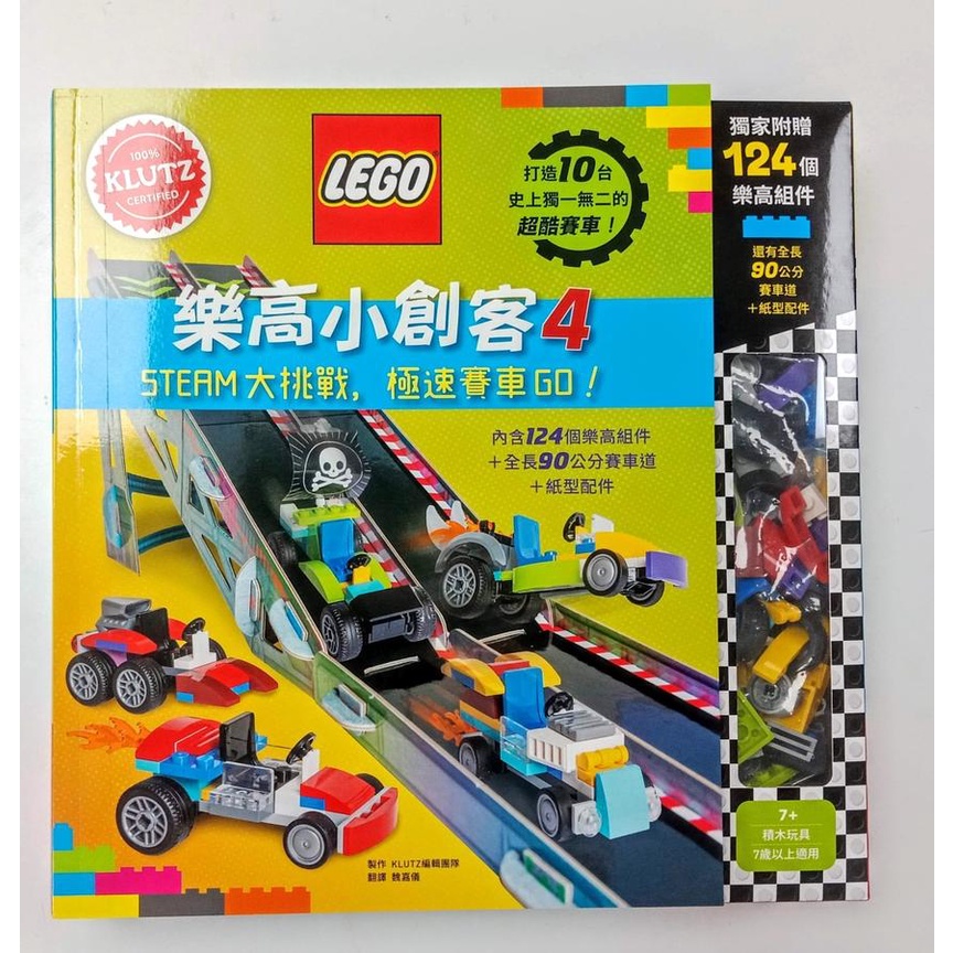 樂高小創客 4: STEAM大挑戰, 極速賽車Go! (附124個樂高組件/全長90公分賽車道/紙型配件) / KLUTZ編輯團隊   eslite誠品