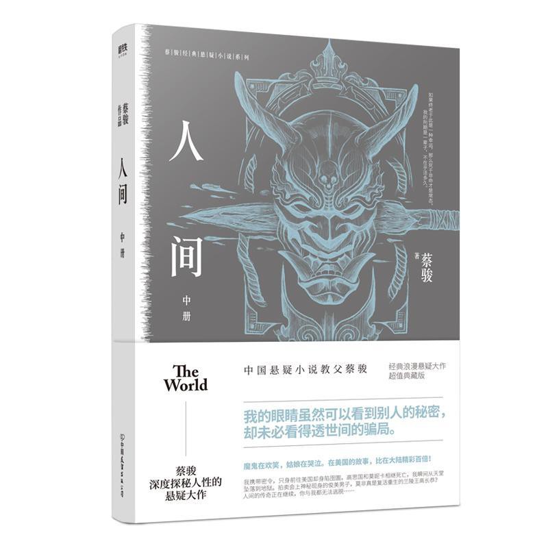 促銷 人間中人間2 蔡駿經典恐怖懸疑大作 人間 中冊超值典 蝦皮購物