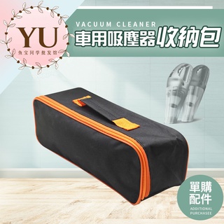 【無線 手持 車用 吸塵器 收納袋 加購 當天出貨 折價卷 折扣】單買 收納袋 車用 家用 居家 汽車 手持 吸塵器