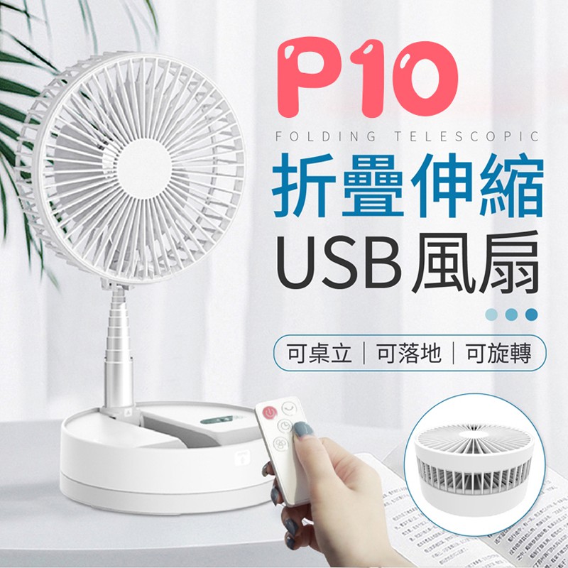 【預購】極致小巧！機身可旋轉P10 折疊風扇 充電風扇USB 超靜音風扇 立扇 風扇