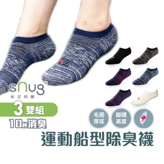 sNug【厚底】【運動船襪3雙組】透氣 吸汗 除臭襪 運動襪 踝襪 職棒球星愛用推薦 10秒除臭 永久有效 臺灣製