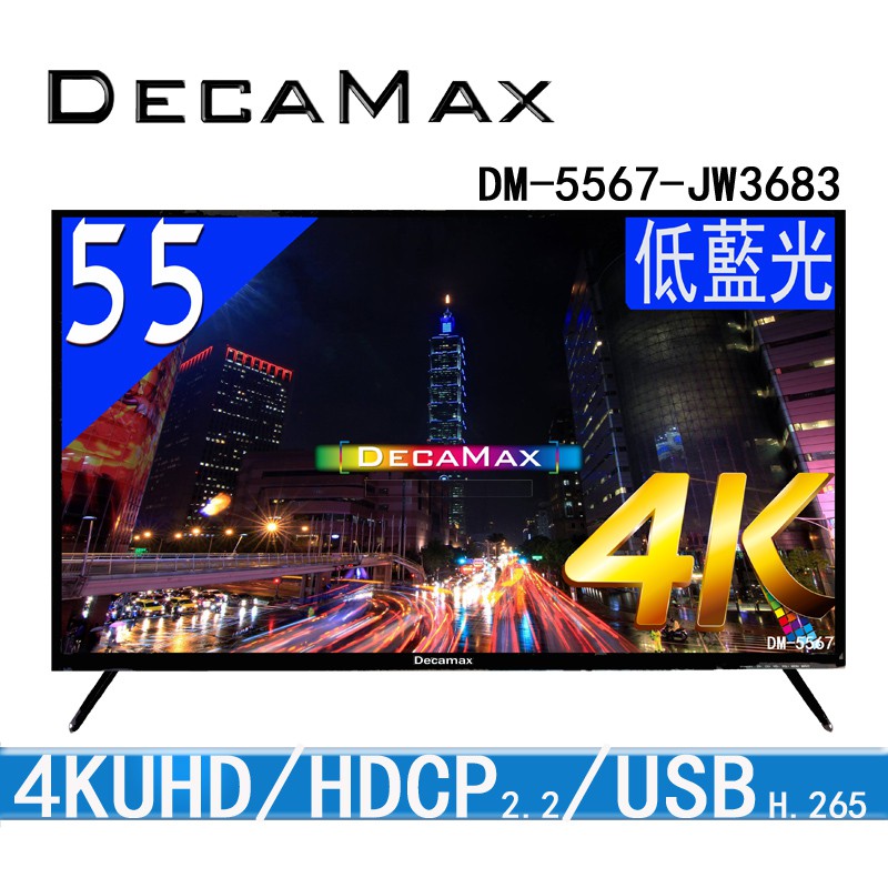 DECAMAX 55吋UHD 4K液晶電視HDMI USB多媒體(DM-5567-JW3683)55吋電視機LED TV