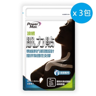 【PowerMax給力貼】涼感貼/肩頸涼感 3包入 (臺灣製造)