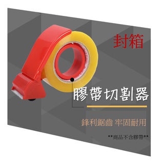 【183生活百貨】適用48mm / 60mm透明膠帶 膠帶切割器不含膠帶 塑膠封箱膠帶臺 封箱膠臺 切臺 包裝材料