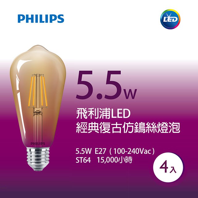 [佳源照明] 飛利浦PHILIPS  LED經典復古仿鎢絲燈泡 (ST64 5.5W) 4入組