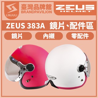 ZEUS ZS 383A【 配件區 】泡泡鏡片｜短鏡片｜W鏡片｜頭襯｜耳襯｜內襯｜原廠配件